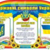 Стенд Державна символіка дитяча