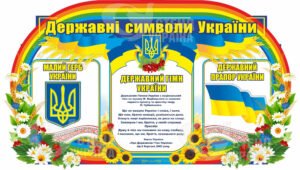 Стенд Державна символіка дитяча