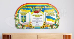 Стенд Державна символіка дитяча