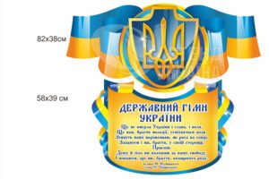 Комплект стендів «Державні символи України»