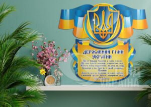 Комплект стендів «Державні символи України»