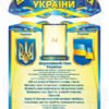 Державна символіка України стенд з 2-х частин