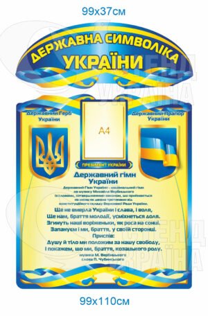 Державна символіка України стенд з 2-х частин