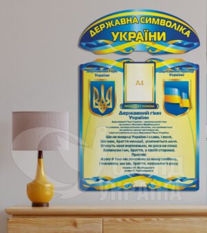 Державна символіка України стенд з 2-х частин