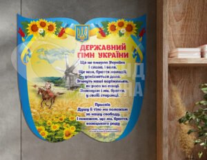 Державний гімн України на стенді