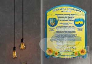 Символіка України на стенді