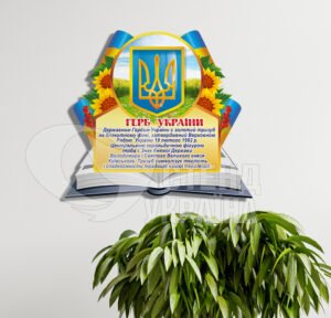 Стенд «Державний гімн та герб України»