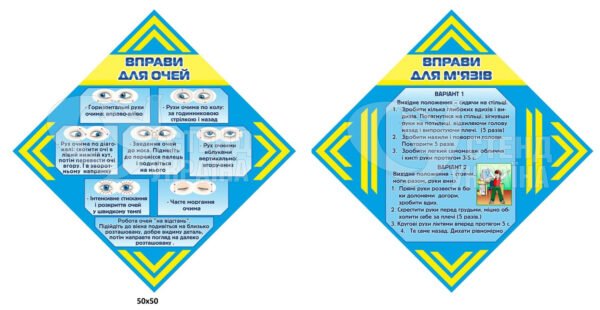 Комплект стендів «Вправи для очей та м’язів»