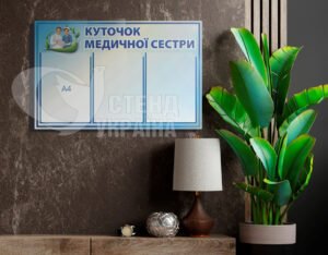 Куточок медичної сестри
