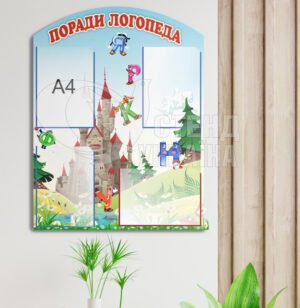 Куточок логопеда з фортецею на фоні