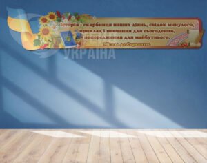 Стенд над дошкою у кабінет історії