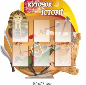 Стенд «Куточок історії»