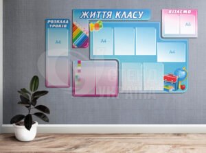 Стенд у клас «Життя класу»