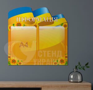 Інформаційний стенд