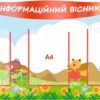 Інформаційний стенд для дітей