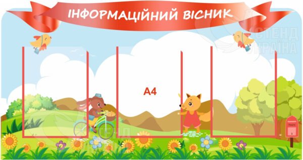 Інформаційний стенд для дітей