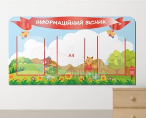 Інформаційний стенд для дітей