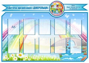 Стенд з самоврядування «Джерельця»