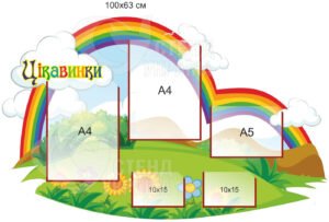 Стенд для дітей «Цікавинки»