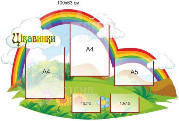 Стенд для дітей «Цікавинки»