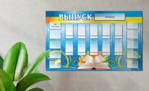 Інформаційно-презентаційний стенд «Випуск»