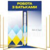 Стенд з клік-системою на 5 кишень «Робота з батьками»