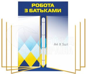 Стенд з клік-системою на 5 кишень «Робота з батьками»