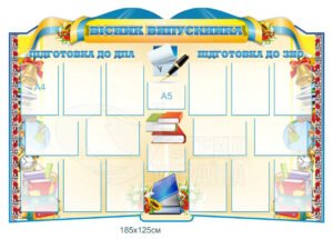 Стенд «Вісник випускника»