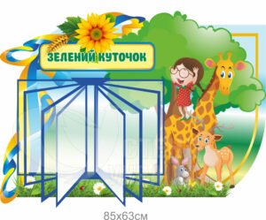 Інформаційний стенд з клік-системою на 5 кишені «Зелений куточок»