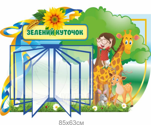Інформаційний стенд з клік-системою на 5 кишені «Зелений куточок»
