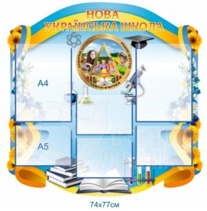Стенд «Нова українська школа»