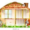 Стенд-візитка для дитячого садка