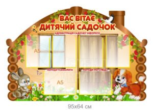Стенд-візитка для дитячого садка