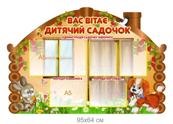 Стенд-візитка для дитячого садка