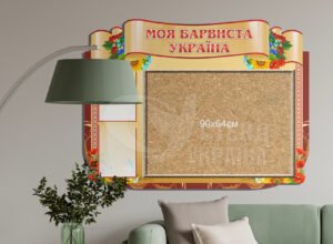 Стенд з корковою дошкою
