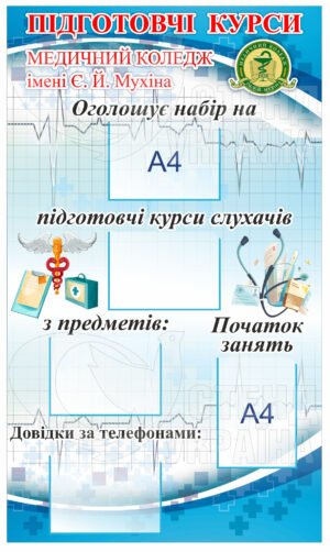 Стенд «Підготовчі курси» для Вишу