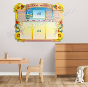 Стенд Класний куточок з соняхами