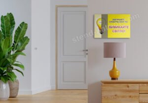 Табличка «Вимикайте світло!»