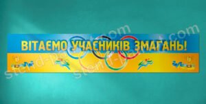 Банер “Вітаємо учасників змагань!”