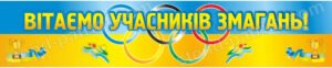 Банер “Вітаємо учасників змагань!”