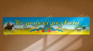 Банер “Козацькі розваги”