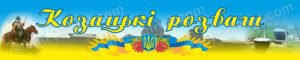Банер “Козацькі розваги”