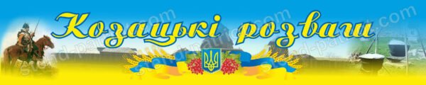 Банер “Козацькі розваги”