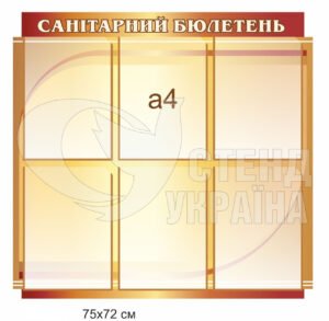 Стенд «Санітарний бюлетень»