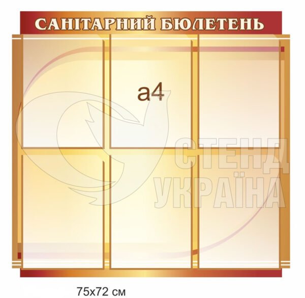Стенд «Санітарний бюлетень»
