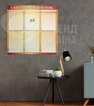 Стенд «Санітарний бюлетень»