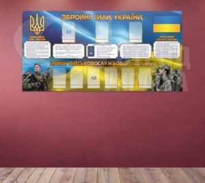 Презентаційний стенд для військового закладу