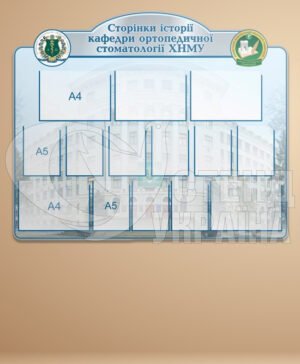 Інформаційний стенд для кафедри