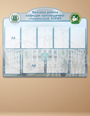 Стенд інформаційний для кафедри