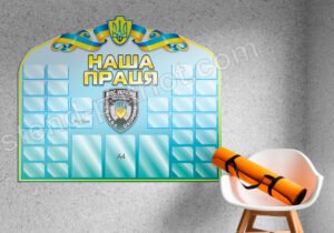 Інформаційний стенд для держустанов “Наша праця”